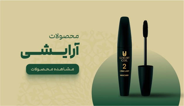 خرید محصولات آرایشی