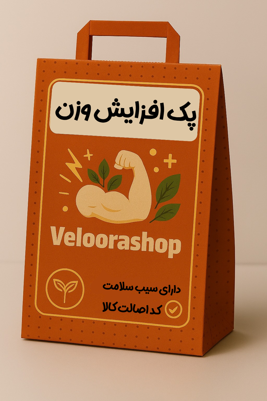 دوره ۱۲۰ روزه افزایش وزن ۲۰ تا ۲۵ کیلوگرم