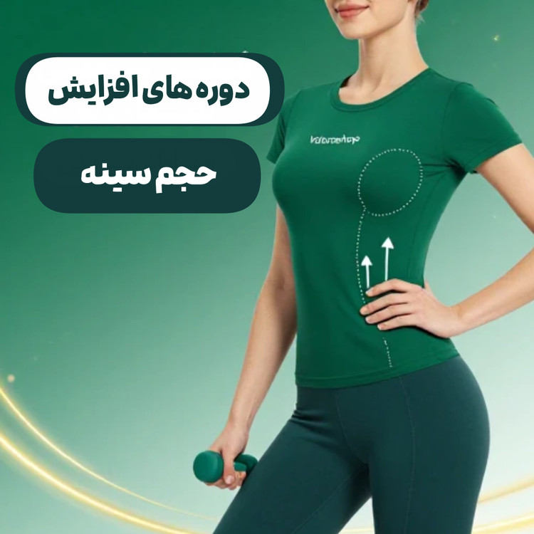 افزایش حجم سینه