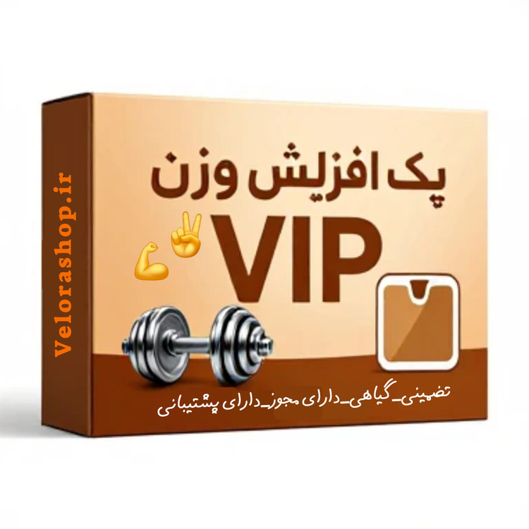 افزایش وزن 8 تا 10 کیلوگرم در ۳۰ روز vip