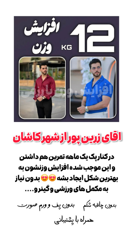 افزایش وزن ۱۲تا ۱۸ کیلوگرم در ۶۰ روز vip