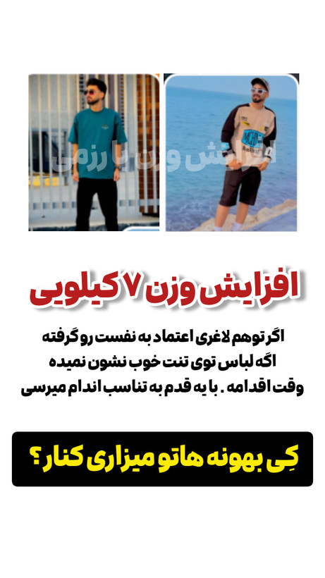 افزایش وزن 8 تا 10 کیلوگرم در ۳۰ روز vip