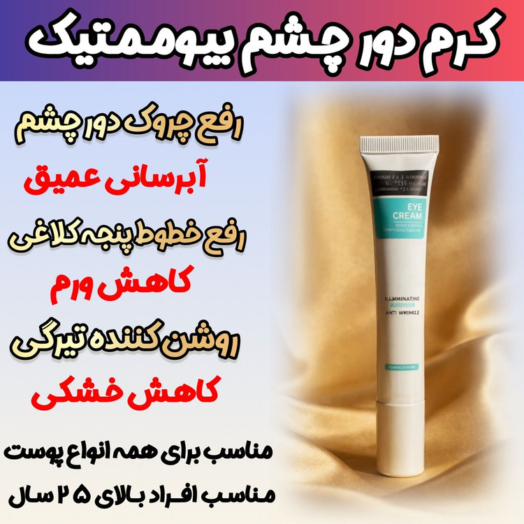 خرید کرم دور چشم ضد چروک و رفع سیاهی گاتیو اصل _ بیوممتیک