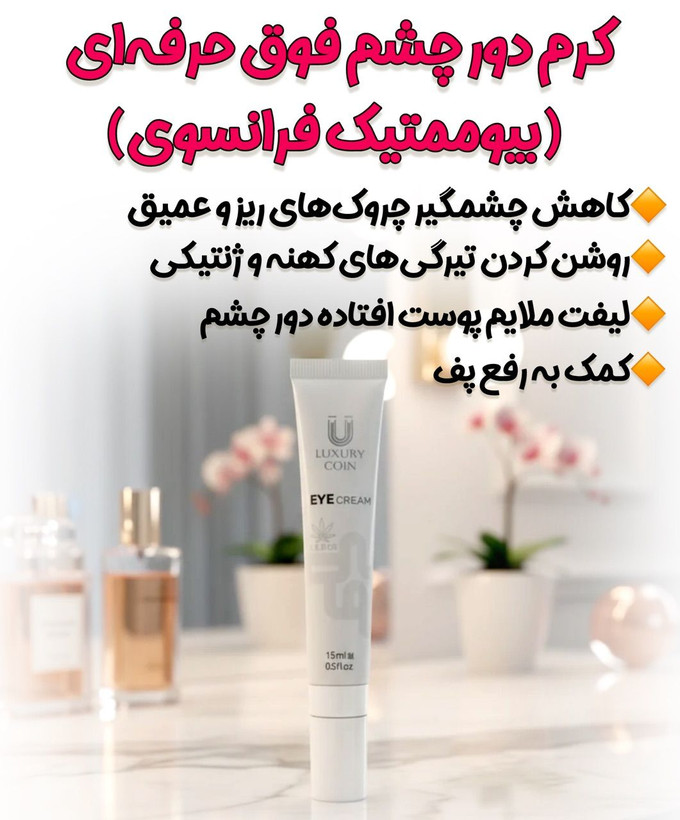 خرید کرم دور چشم لاکچری کوین اصل