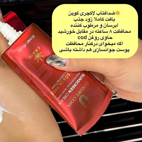 خرید کرم ضد آفتاب spf ۵۰ لاکچری کوین اصل