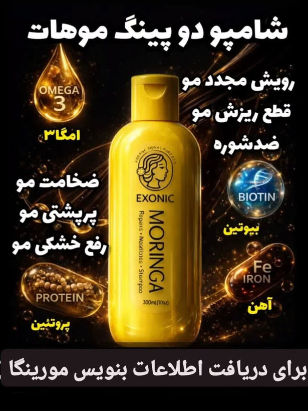 خرید شامپو موی سر حاوی روغن مورینگا EXONIC اصل