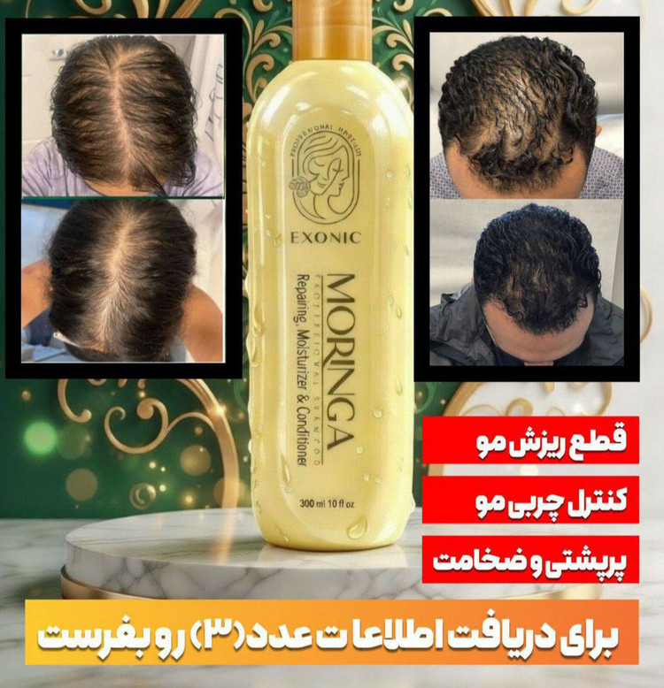 خرید شامپو موی سر حاوی روغن مورینگا EXONIC اصل