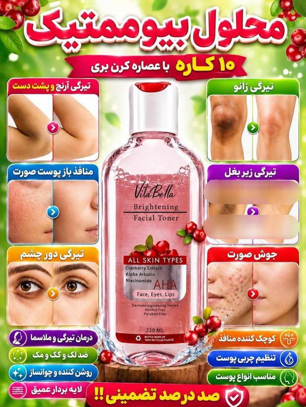 تونر تخصصی روشن کننده پوست_ ویتابلا ۲۲۰ میل