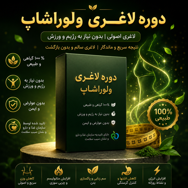 دوره لاغری۸_۱۰ کیلو در ۳۰ روز_قرص(اسپیرولینا پلاس)