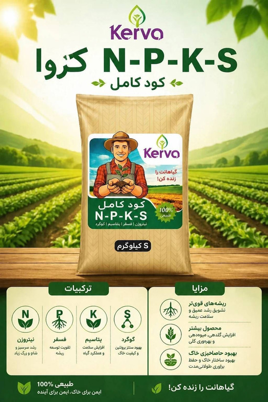 کود آلی کامل NPKS کروا - ۲۵ کیلویی