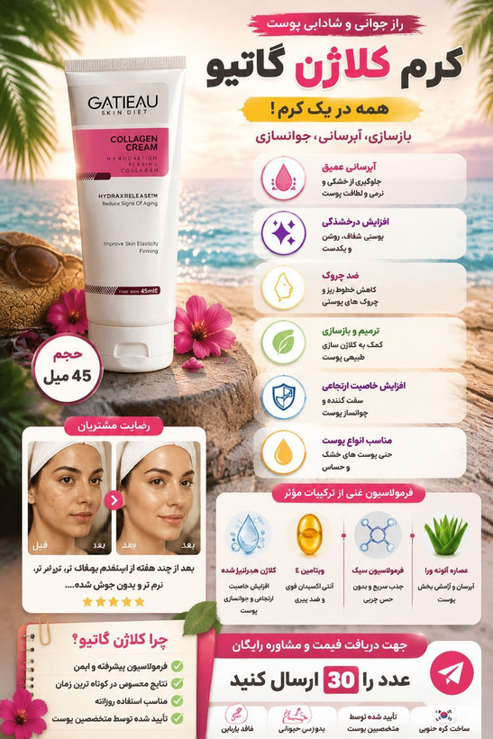خرید کرم کلاژن و جوانسازی گاتیو اصل _ بیوممتیک