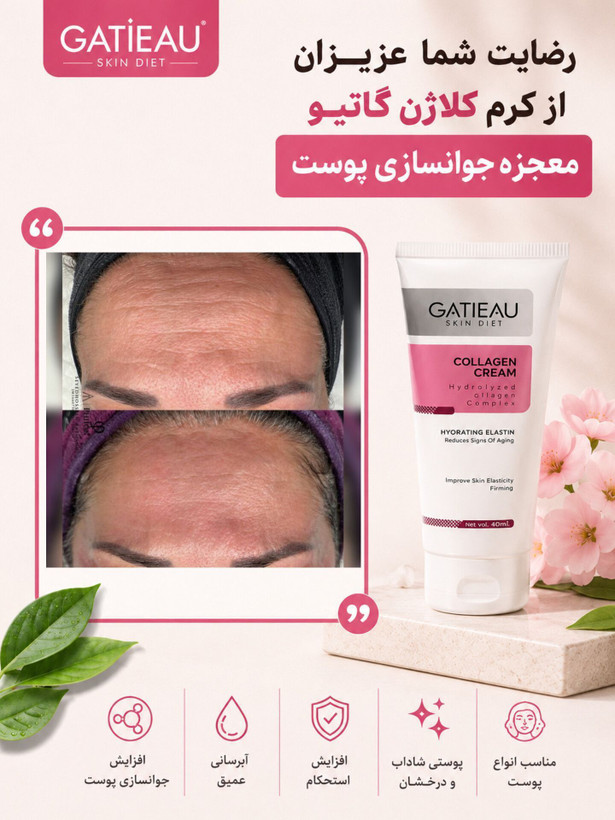 خرید کرم کلاژن و جوانسازی گاتیو اصل _ بیوممتیک