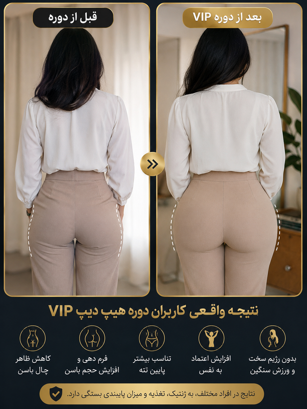 چال باسن (هیپ دیپ)vip