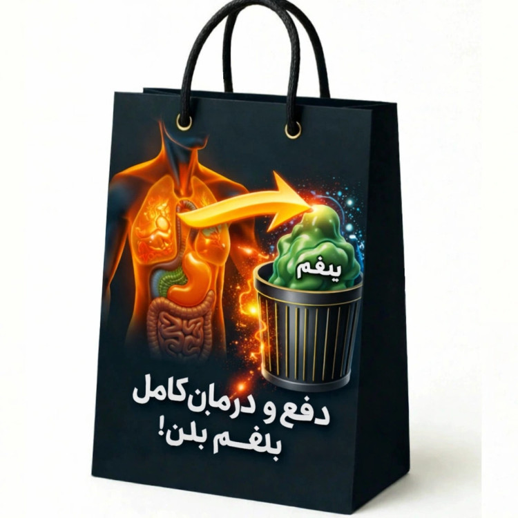 درمان بلغم